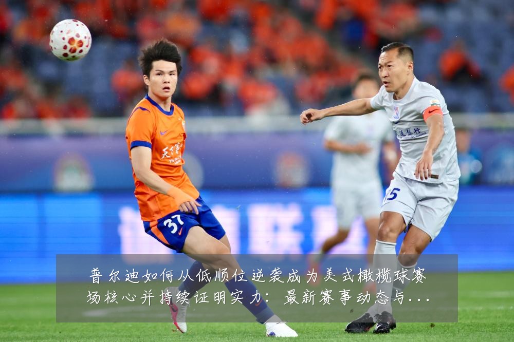 普尔迪如何从低顺位逆袭成为美式橄榄球赛场核心并持续证明实力:最新赛事动态与深度分析