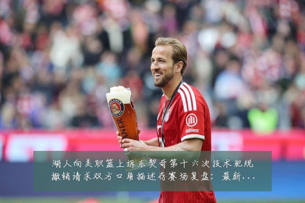 湖人向美职篮上诉东契奇第十六次技术犯规撤销请求双方口角描述存赛场复盘:最新赛事动态与深度分析